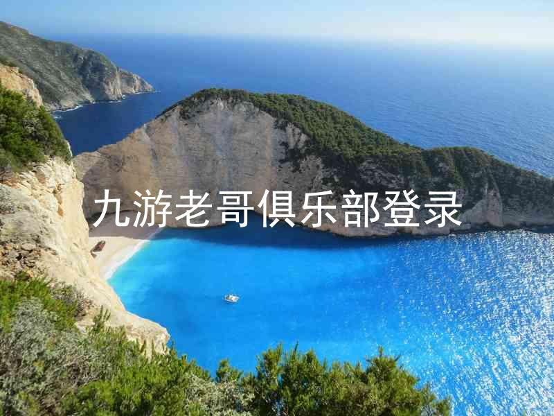 九游老哥俱乐部登录