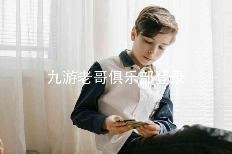 九游老哥俱乐部登录