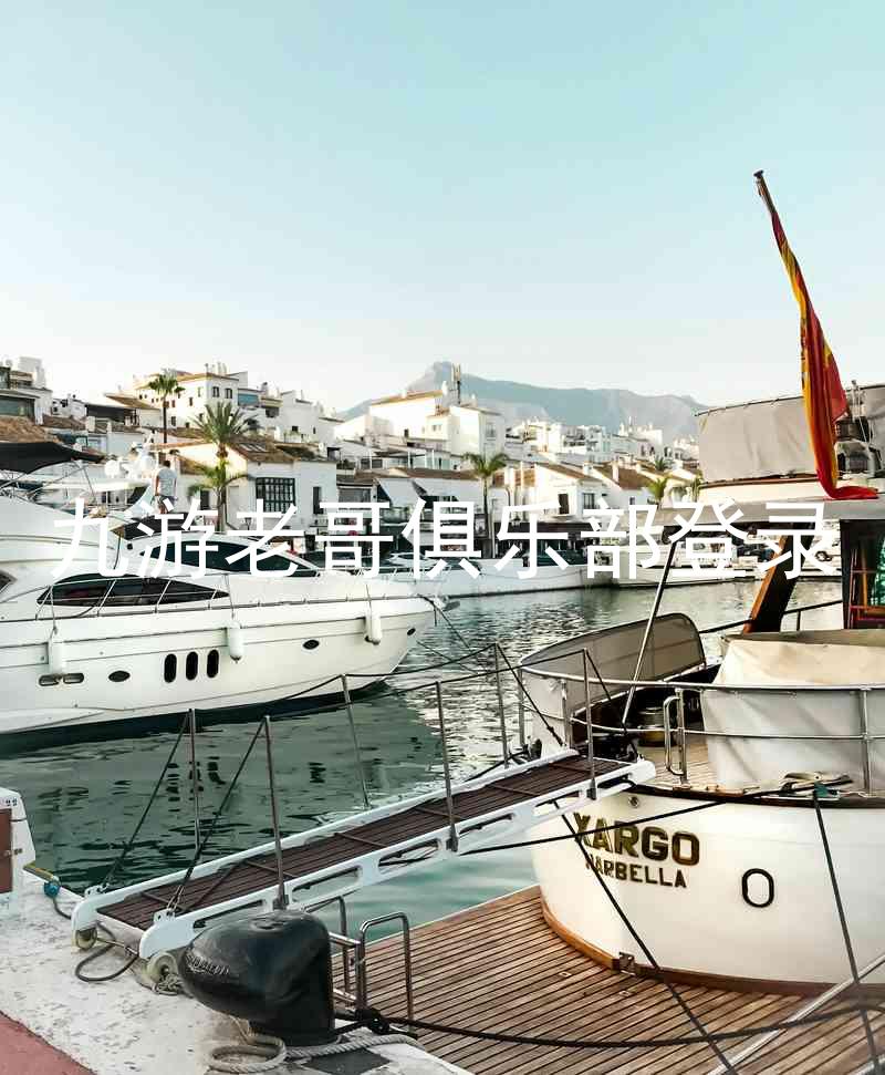 九游老哥俱乐部登录