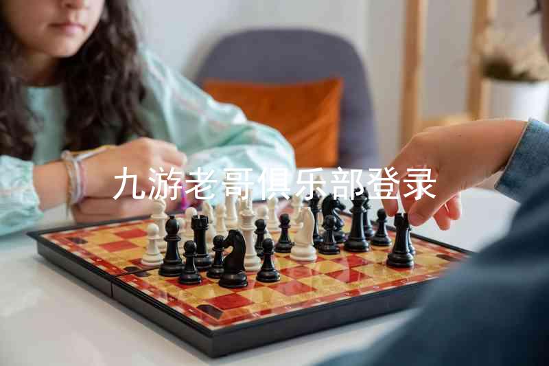 九游老哥俱乐部登录