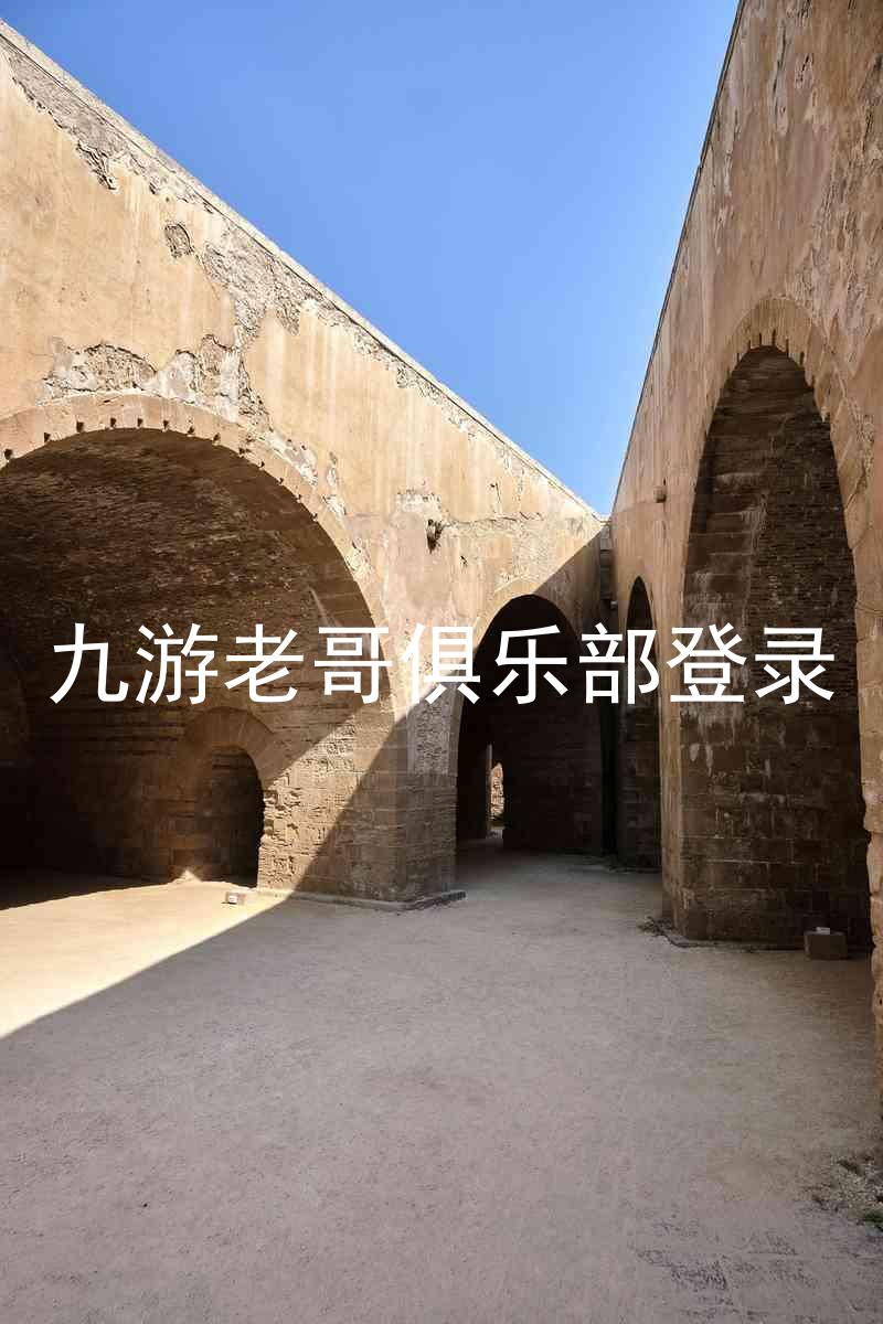九游老哥俱乐部登录
