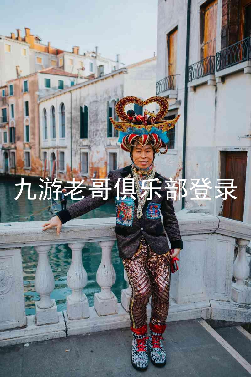 九游老哥俱乐部登录