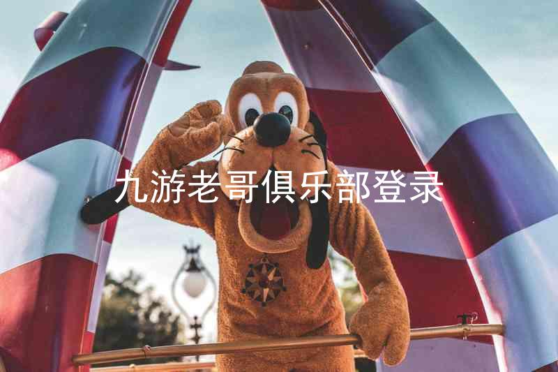 九游老哥俱乐部登录