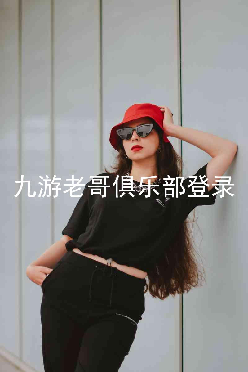 九游老哥俱乐部登录