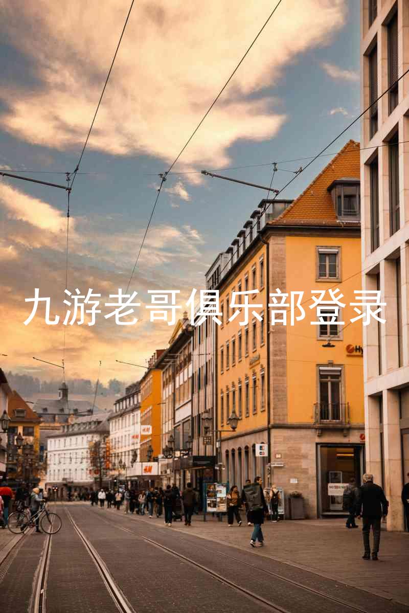 九游老哥俱乐部登录