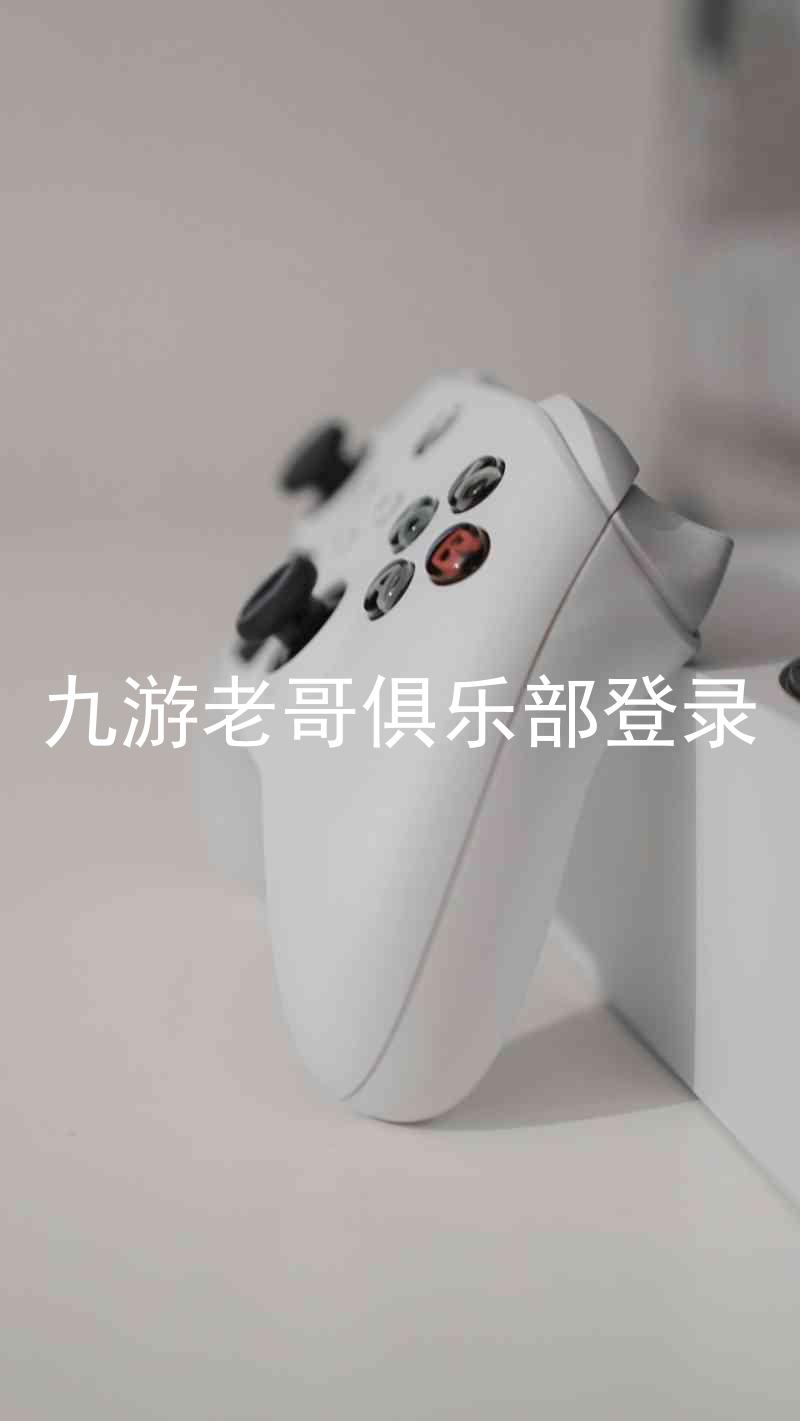 九游老哥俱乐部登录