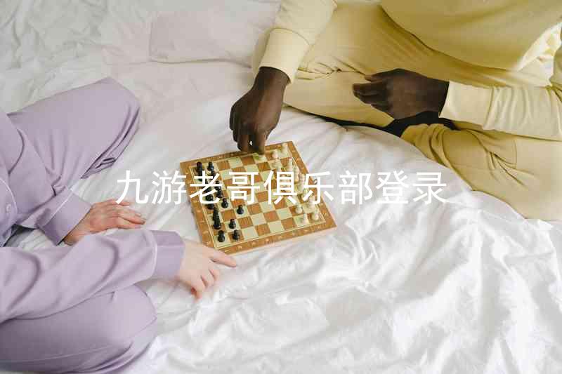 九游老哥俱乐部登录