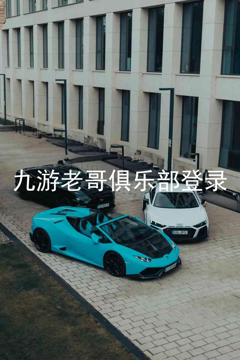 九游老哥俱乐部登录