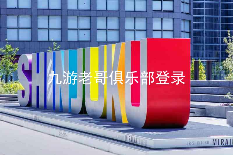 九游老哥俱乐部登录