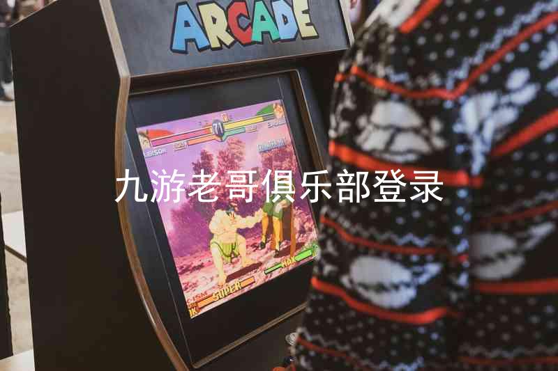 九游老哥俱乐部登录