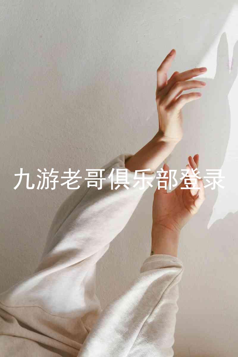 九游老哥俱乐部登录